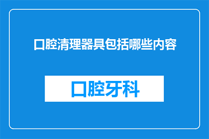 口腔清理器具包括哪些内容(口腔清理器具包括哪些内容？)