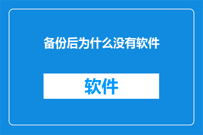 备份后为什么没有软件(为什么在备份后，软件不见了？)