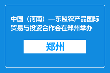 中国（河南）—东盟农产品国际贸易与投资合作会在郑州举办