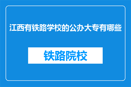 江西有铁路学校的公办大专有哪些