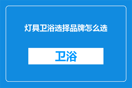 灯具卫浴选择品牌怎么选