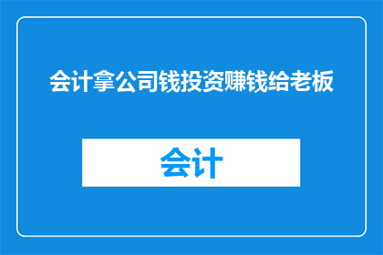 会计拿公司钱投资赚钱给老板(会计是否应将公司资金用于投资以增加利润？)