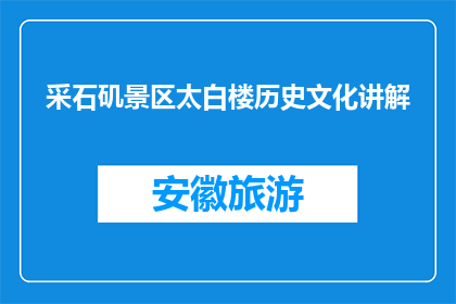 采石矶景区太白楼历史文化讲解(采石矶景区太白楼的历史文化讲解是什么？)