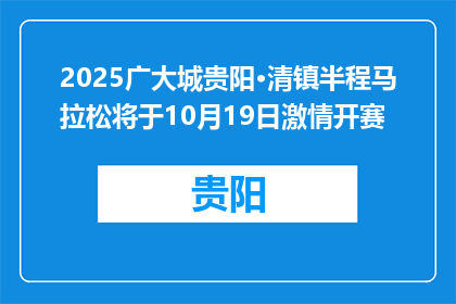 2025广大城贵阳·清镇半程马拉松将于10月19日激情开赛