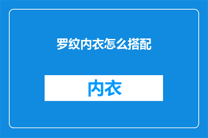 罗纹内衣怎么搭配(如何巧妙搭配罗纹内衣？)