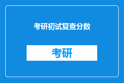 考研初试复查分数(考研初试复查分数：你的成绩准确吗？)
