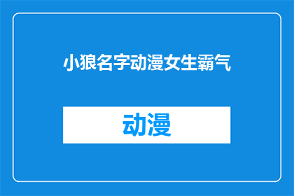 小狼名字动漫女生霸气(小狼名字动漫女生霸气，你见过吗？)