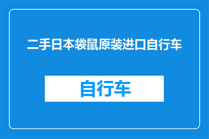 二手日本袋鼠原装进口自行车(二手日本袋鼠原装进口自行车，您是否考虑过？)