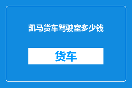 凯马货车驾驶室多少钱