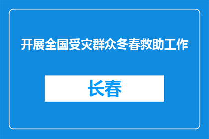开展全国受灾群众冬春救助工作