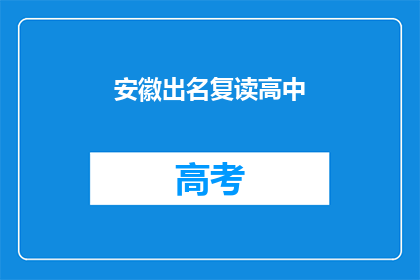 安徽出名复读高中(安徽有哪些著名的复读高中？)