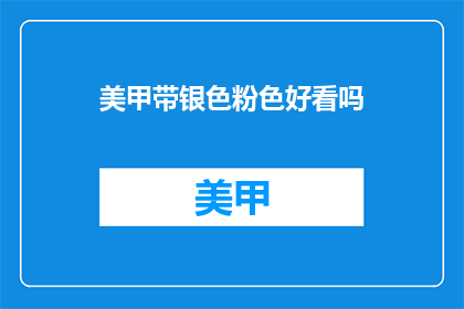 美甲带银色粉色好看吗(美甲带银色和粉色，哪种颜色组合更吸引人？)