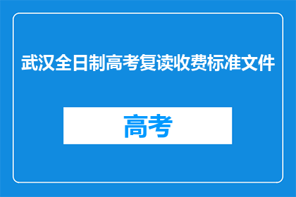 武汉全日制高考复读收费标准文件(武汉全日制高考复读收费标准是多少？)