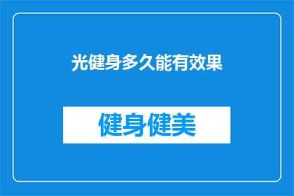 光健身多久能有效果