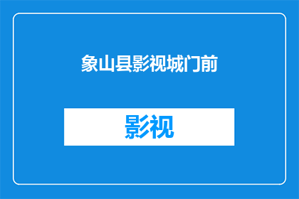 象山县影视城门前(象山县影视城门前，您是否已经准备好探索这个充满魅力的地方？)