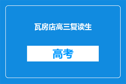 瓦房店高三复读生(瓦房店高三复读生，他们的生活现状如何？)