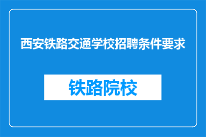 西安铁路交通学校招聘条件要求(西安铁路交通学校招聘条件是什么？)