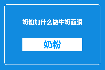 奶粉加什么做牛奶面膜(如何自制牛奶面膜？添加奶粉来提升效果吗？)