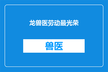龙兽医劳动最光荣(龙兽医的劳动是否最光荣？)