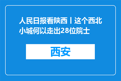 人民日报看陕西丨这个西北小城何以走出28位院士