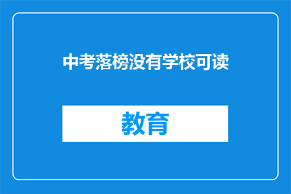 中考落榜没有学校可读(中考落榜，无学可读？)