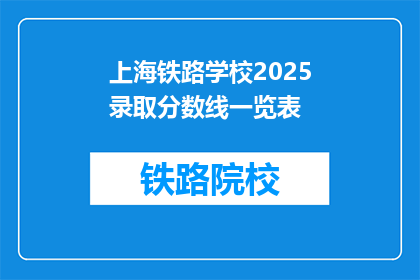 上海铁路学校2025录取分数线一览表(上海铁路学校2025年录取分数线是多少？)