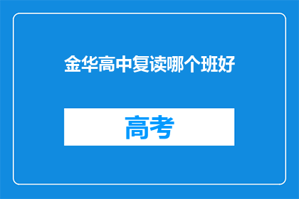 金华高中复读哪个班好(金华高中复读班哪个更优秀？)