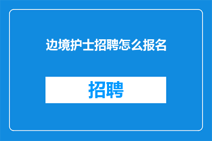 边境护士招聘怎么报名