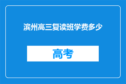 滨州高三复读班学费多少