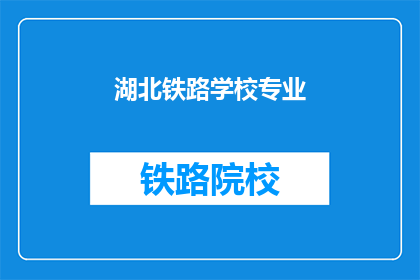 湖北铁路学校专业