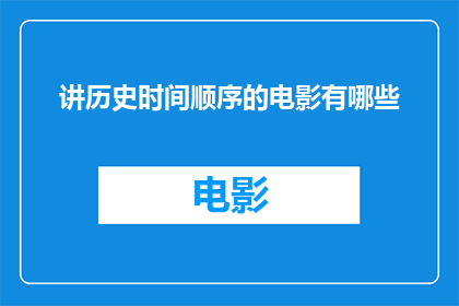 讲历史时间顺序的电影有哪些(有哪些电影以历史时间顺序为主轴？)