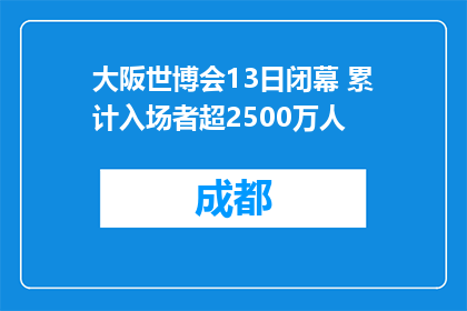 大阪世博会13日闭幕 累计入场者超2500万人