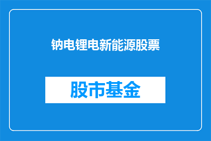 钠电锂电新能源股票