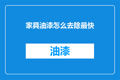 家具油漆怎么去除最快