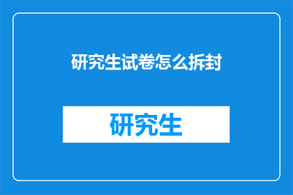 研究生试卷怎么拆封