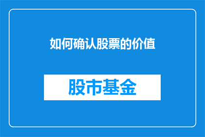 如何确认股票的价值