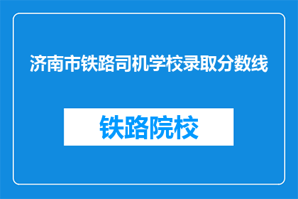 济南市铁路司机学校录取分数线(济南市铁路司机学校录取分数线是多少？)