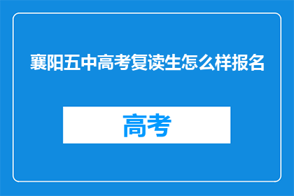 襄阳五中高考复读生怎么样报名(襄阳五中高考复读生如何报名？)