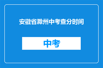 安徽省滁州中考查分时间(安徽省滁州中考成绩何时公布？)