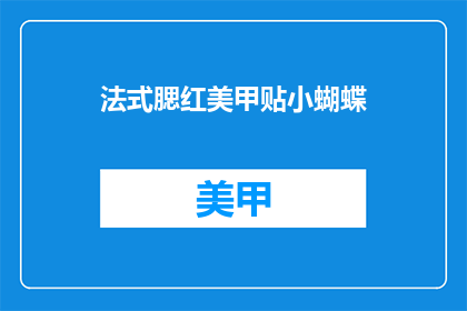 法式腮红美甲贴小蝴蝶(法式腮红美甲贴小蝴蝶，你了解吗？)