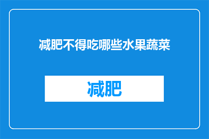 减肥不得吃哪些水果蔬菜(减肥期间，哪些水果和蔬菜应该避免？)