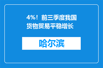 4%！前三季度我国货物贸易平稳增长