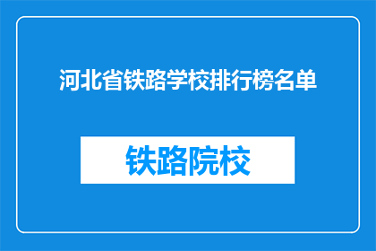 河北省铁路学校排行榜名单
