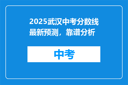 2025武汉中考分数线最新预测，靠谱分析(2025年武汉中考分数线预测靠谱吗？)