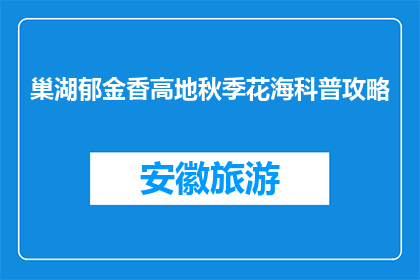 巢湖郁金香高地秋季花海科普攻略(巢湖郁金香高地秋季花海科普攻略是什么？)