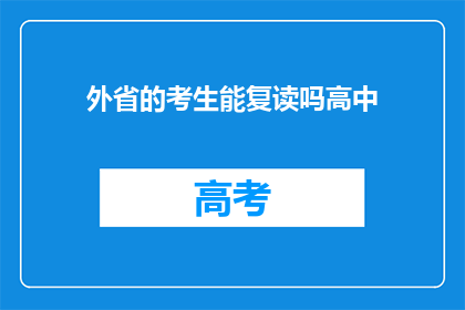 外省的考生能复读吗高中(外省考生能否复读高中？)