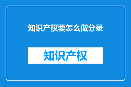 知识产权要怎么做分录(如何正确处理知识产权相关的会计分录？)