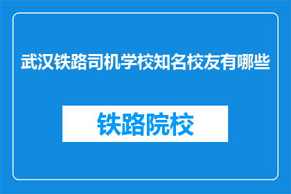 武汉铁路司机学校知名校友有哪些