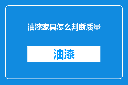 油漆家具怎么判断质量(如何鉴别油漆家具的品质？)