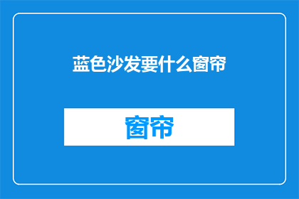 蓝色沙发要什么窗帘(蓝色沙发搭配什么窗帘？)